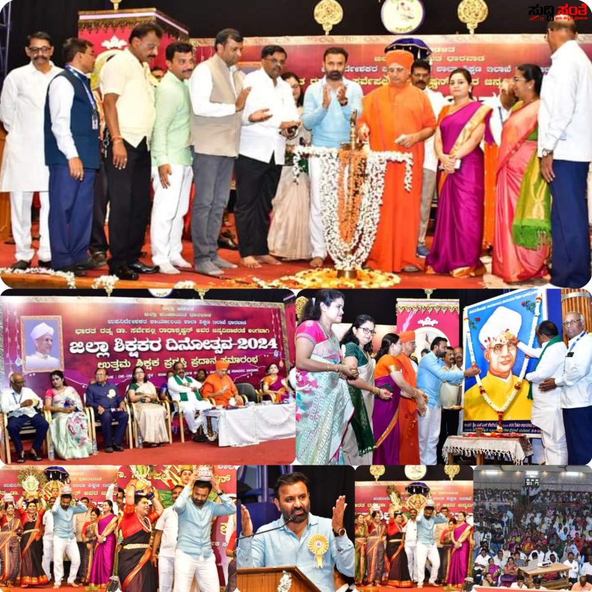 ಧಾರವಾಡದಲ್ಲೂ ಅರ್ಥಪೂರ್ಣವಾಗಿ ನಡೆಯಿತು ಜಿಲ್ಲಾಮಟ್ಟದ ಶಿಕ್ಷಕರ ದಿನೋತ್ಸವ ಹಾಗೂ ಉತ್ತಮ ಶಿಕ್ಷಕರಿಗೆ ಪ್ರಶಸ್ತಿ ಪ್ರಧಾನ ಸಮಾರಂಭ – ಸಚಿವ ಸಂತೋಷ ಲಾಡ್,ಶಾಸಕ NH ಕೋನರೆಡ್ಡಿ ಸೇರಿದಂತೆ ಹಲವರು ಉಪಸ್ಥಿತಿ…..