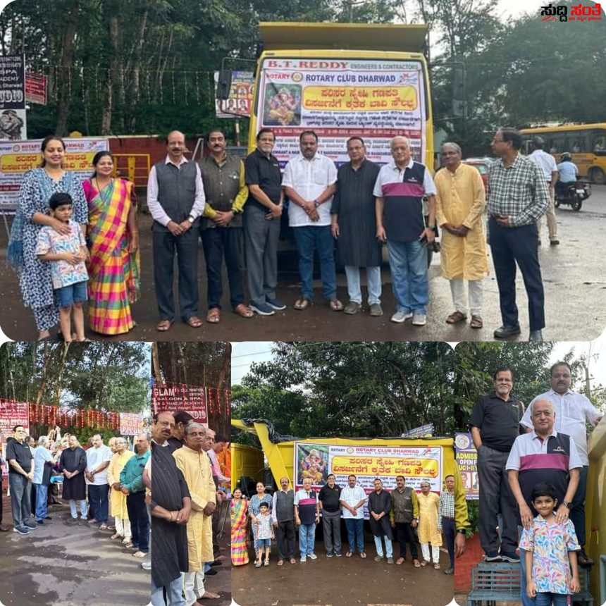 ಧಾರವಾಡದಲ್ಲಿ ಗಣೇಶ ವಿಸರ್ಜನೆಗಾಗಿ ಕೃತಕ ಬಾವಿಗಳ ಸಂಚಾರ – ಪರಿಸರ,ಬಾವಿಗಳ ರಕ್ಷಣೆಯೊಂದಿಗೆ ರೋಟರಿ ಕ್ಲಬ್ ಗಳಿಂದ ಮತ್ತೊಂದು ಕೊಡುಗೆ….. ಧಾರವಾಡದಲ್ಲಿ ಗಣೇಶ ವಿಸರ್ಜನೆಗಾಗಿ ಕೃತಕ ಬಾವಿಗಳ ಸಂಚಾರ – ಪರಿಸರ,ಬಾವಿಗಳ ರಕ್ಷಣೆಯೊಂದಿಗೆ ರೋಟರಿ ಕ್ಲಬ್ ಗಳಿಂದ ಮತ್ತೊಂದು ಕೊಡುಗೆ…..