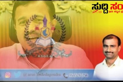 ಮುಂಬಡ್ತಿ ಪಡೆದ ರಾಜ್ಯಾಧ್ಯಕ್ಷ ಷಡಾಕ್ಷರಿಯವರಿಗೆ ಅಭಿಮಾನದ_ಅಭಿನಂದನೆ ಸಲ್ಲಿಸಿದ ಅರುಣ ಹುಡೇದಗೌಡ್ರ – ನೌಕರರ ಪಾಲಿನ ಆಶಾಕಿರಣ ಷಡಾಕ್ಷರಿಯವರಿಗೆ ಆಯುಷ್ಯ ಆರೋಗ್ಯವನ್ನು ದೇವರು ಕುರಣಿಸಲಿ ಎನ್ನುತ್ತಾ ಸಮಸ್ತ ನೌಕರರ ಪರವಾಗಿ ಅಭಿನಂದನೆ ಸಲ್ಲಿಸಿದ ಅರುಣ ಹುಡೇದಗೌಡ್ರ…..