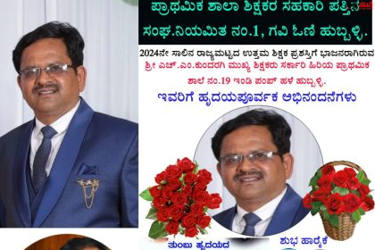 ಸರ್ಕಾರಿ ಶಾಲೆಗೆ ಕಾಯಕಲ್ಪದೊಂದಿಗೆ ಮಕ್ಕಳ ದಾಖಲಾತಿಯನ್ನು ಹೆಚ್ಚಿಸಿದ ಹನುಮಪ್ಪ ಕುಂದರಗಿಯವರಿಗೆ ಒಲಿದು ಬಂದ ರಾಜ್ಯ ಮಟ್ಟದ ಉತ್ತಮ ಶಿಕ್ಷಕ ಪ್ರಶಸ್ತಿ ಗೌರವ – ಧಾರವಾಡ ಜಿಲ್ಲೆಯ ಶಿಕ್ಷಕ ಬಂಧುಗಳಿಂದ ಪ್ರಶಸ್ತಿ ಪಡೆದ ಹಿರಿಯ ಶಿಕ್ಷಕರಿಗೆ ಅಭಿನಂದನೆಗಳ ಮಹಾಪೂರ…..