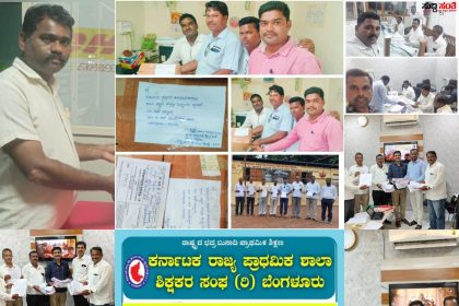 C & R ತಿದ್ದುಪಡಿ ವಿರುದ್ದ ಸಿಡೆದೆದ್ದ ರಾಜ್ಯದ ಶಿಕ್ಷಕರು – ಆಕ್ಷೇಪಣೆ ಸಲ್ಲಿಸುತ್ತಾ ಆಂದೋಲನ ಆರಂಭ ಮಾಡಿದ ಶಿಕ್ಷಕರು…..