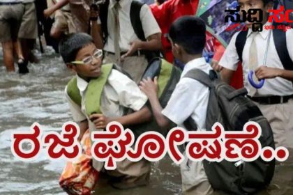 ಶಾಲಾ ಕಾಲೇಜುಗಳಿಗೆ ರಜೆ ಘೋಷಣೆ – ಬೀದರ್ ಜಿಲ್ಲೆಯ ಶಾಲಾ ಕಾಲೇಜುಗಳಿಗೆ ರಜೆ ಘೋಷಣೆ…..