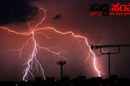 ಸಿಡಿಲು ಬಡಿದು ಒಂದೇ ಕುಟುಂಬದ ನಾಲ್ವರು ಬಲಿ – ರಾಜ್ಯದಲ್ಲಿ ಅಬ್ಬರಿಸಿದ ಮಳೆರಾಯ……