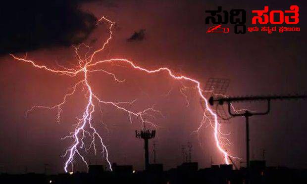 ಸಿಡಿಲು ಬಡಿದು ಒಂದೇ ಕುಟುಂಬದ ನಾಲ್ವರು ಬಲಿ – ರಾಜ್ಯದಲ್ಲಿ ಅಬ್ಬರಿಸಿದ ಮಳೆರಾಯ…… ಸಿಡಿಲು ಬಡಿದು ಒಂದೇ ಕುಟುಂಬದ ನಾಲ್ವರು ಬಲಿ – ರಾಜ್ಯದಲ್ಲಿ ಅಬ್ಬರಿಸಿದ ಮಳೆರಾಯ……