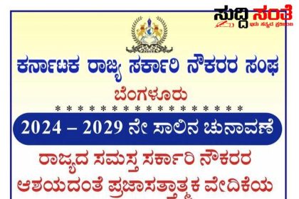 ಅಧ್ಯಕ್ಷ ಸ್ಥಾನಕ್ಕೆ ಕೃಷ್ಣಮೂರ್ತಿ,ಖಜಾಂಚಿ ಸ್ಥಾನಕ್ಕೆ ಶಿವರುದ್ರಯ್ಯ ಅಖಾಡಕ್ಕೆ – ಹೊಸ ಬದಲಾವಣೆಯೊಂದಿಗೆ ರಾಜ್ಯದ ಸಮಸ್ತ ಸರ್ಕಾರಿ ನೌಕರರ ಸೇವೆಗಾಗಿ ಸ್ಪರ್ಧೆ…..ಬನ್ನಿ ನೌಕರರೇ ಬದಲಾವಣೆಯೊಂದಿಗೆ ಹೊಸತನಕ್ಕೆ ಮುನ್ನಡಿ ಬರಿಯೋಣಾ….