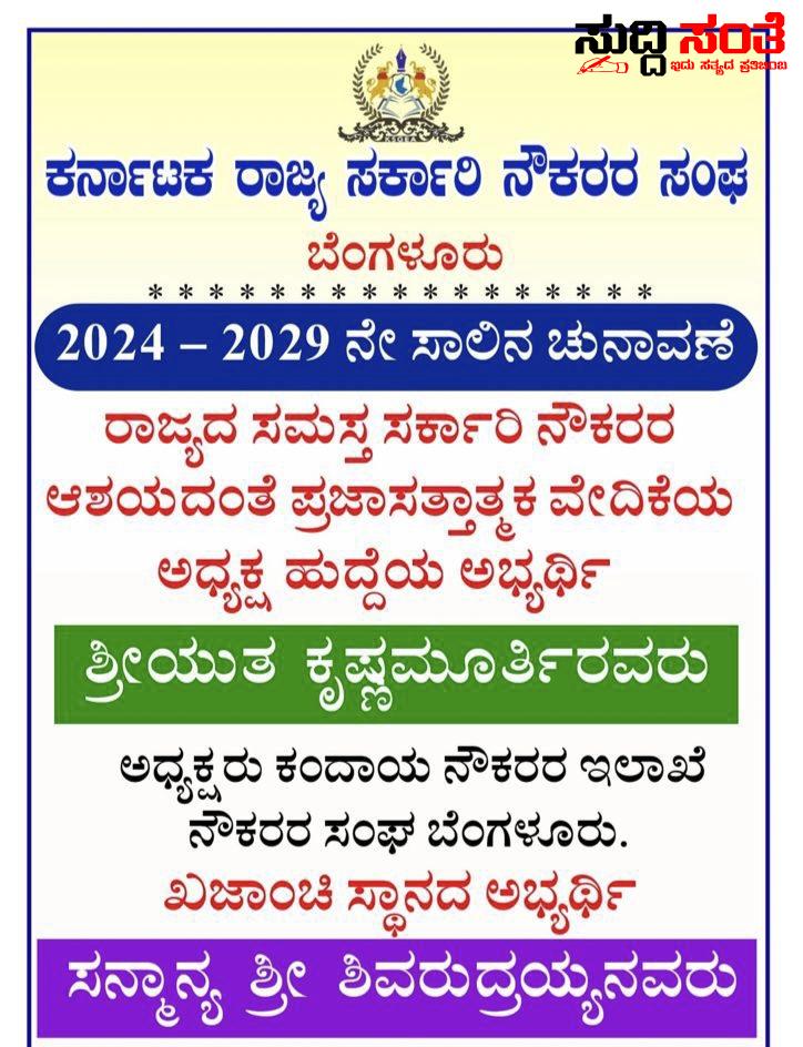 ಅಧ್ಯಕ್ಷ ಸ್ಥಾನಕ್ಕೆ ಕೃಷ್ಣಮೂರ್ತಿ,ಖಜಾಂಚಿ ಸ್ಥಾನಕ್ಕೆ ಶಿವರುದ್ರಯ್ಯ ಅಖಾಡಕ್ಕೆ – ಹೊಸ ಬದಲಾವಣೆಯೊಂದಿಗೆ ರಾಜ್ಯದ ಸಮಸ್ತ ಸರ್ಕಾರಿ ನೌಕರರ ಸೇವೆಗಾಗಿ ಸ್ಪರ್ಧೆ…..ಬನ್ನಿ ನೌಕರರೇ ಬದಲಾವಣೆಯೊಂದಿಗೆ ಹೊಸತನಕ್ಕೆ ಮುನ್ನಡಿ ಬರಿಯೋಣಾ….