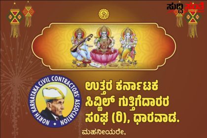 ನವಂಬರ್ 2 ರಂದು ಉತ್ತರ ಕರ್ನಾಟಕ ಸಿವ್ಹಿಲ್ ಗುತ್ತಿಗೆದಾರರ ಸಂಘದಲ್ಲಿ ಲಕ್ಷ್ಮೀ ಪೂಜ – ದೀಪಾವಳಿ ಹಬ್ಬದ ಶುಭಾಶಯಗಳೊಂದಿಗೆ ಸರ್ವರಿಗೂ ಆಹ್ವಾನ ನೀಡಿದ್ದಾರೆ ಸಂಘದ ಅಧ್ಯಕ್ಷ ಸುಭಾಸ ಪಾಟೀಲ್…..