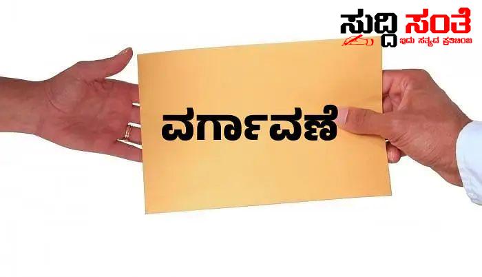 KAS ಅಧಿಕಾರಿಗಳ ವರ್ಗಾವಣೆ – ಆಡಳಿತ ಯಂತ್ರಕ್ಕೆ ಮತ್ತೆ ಸರ್ಜರಿ ಮಾಡಿದ ರಾಜ್ಯ ಸರ್ಕಾರ…..