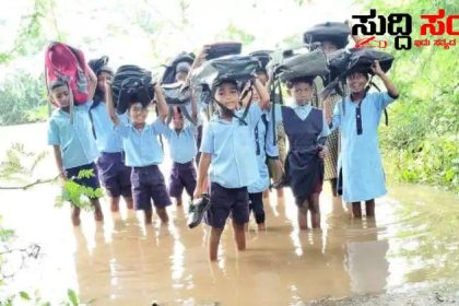 ಹಳ್ಳದಲ್ಲಿ ನಡೆದುಕೊಂಡು ಹೋಗಬೇಕು ಶಾಲೆಗೆ – ಜೀವವನ್ನು ಕೈಯಲ್ಲಿಟ್ಟುಕೊಂಡು ಮಕ್ಕಳ ಸಂಚಾರ…..