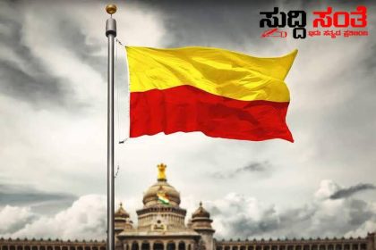 ಶಾಲೆಗಳಲ್ಲಿ ಕನ್ನಡ ರಾಜ್ಯೋತ್ಸವ ಕಡ್ಡಾಯ ಆಚರಣೆ ಇಲಾಖೆಯಿಂದ ಹೊರಬಿತ್ತು ಮಹತ್ವದ ಆದೇಶ – ಶಾಲೆಗಳಲ್ಲಿ ಕಡ್ಡಾಯವಾಗಿ ಧ್ವಜಾರೋಹಣ ಮಾಡಿ ಸಾಂಸ್ಕೃತಿಕ ಕಾರ್ಯಕ್ರಮಗಳ ಆಯೋಜಿಸಲು ಸೂಚನೆ…..