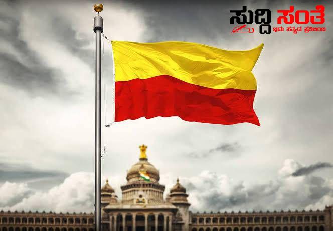 ಶಾಲೆಗಳಲ್ಲಿ ಕನ್ನಡ ರಾಜ್ಯೋತ್ಸವ ಕಡ್ಡಾಯ ಆಚರಣೆ ಇಲಾಖೆಯಿಂದ ಹೊರಬಿತ್ತು ಮಹತ್ವದ ಆದೇಶ – ಶಾಲೆಗಳಲ್ಲಿ ಕಡ್ಡಾಯವಾಗಿ ಧ್ವಜಾರೋಹಣ ಮಾಡಿ ಸಾಂಸ್ಕೃತಿಕ ಕಾರ್ಯಕ್ರಮಗಳ ಆಯೋಜಿಸಲು ಸೂಚನೆ….. ಶಾಲೆಗಳಲ್ಲಿ ಕನ್ನಡ ರಾಜ್ಯೋತ್ಸವ ಕಡ್ಡಾಯ ಆಚರಣೆ ಇಲಾಖೆಯಿಂದ ಹೊರಬಿತ್ತು ಮಹತ್ವದ ಆದೇಶ – ಶಾಲೆಗಳಲ್ಲಿ ಕಡ್ಡಾಯವಾಗಿ ಧ್ವಜಾರೋಹಣ ಮಾಡಿ ಸಾಂಸ್ಕೃತಿಕ ಕಾರ್ಯಕ್ರಮಗಳ ಆಯೋಜಿಸಲು ಸೂಚನೆ…..