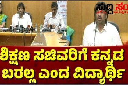 ಶಿಕ್ಷಣ ಸಚಿವರಿಗೆ ಕನ್ನಡ ಬರಲ್ಲ ಎಂದ ವಿದ್ಯಾರ್ಥಿ – ತೀವ್ರ ಮುಜುಗರ ಅನುಭವಿಸಿದ ಸಚಿವ ಮಧು ಬಂಗಾರಪ್ಪ ವಿದ್ಯಾರ್ಥಿ ಮೇಲೆ ಕ್ರಮಕ್ಕೆ ಸೂಚಸಿದ ಸಚಿವರ ನಡೆಗೆ ಅಸಮಾಧಾನ…..