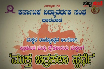 ಪ್ರಾಥಮಿಕ ಪ್ರೌಢ ಶಾಲಾ ಮಕ್ಕಳಿಗಾಗಿ ಚಿತ್ರಕಲಾ ಸ್ಪರ್ಧೆ ಮಕ್ಕಳ ರಾಜ್ಯೋತ್ಸವಕ್ಕೆ ವಿಶೇಷ ಸ್ಪರ್ಧೆ …..ಬನ್ನಿ ಮಕ್ಕಳೇ ನಿಮಗಾಗಿ ಮುಕ್ತ ಅವಕಾಶ ಎಲ್ ಐ ಲಕ್ಕಮ್ಮನವರ ಕರೆ…..
