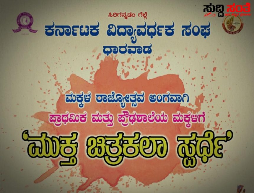 ಪ್ರಾಥಮಿಕ ಪ್ರೌಢ ಶಾಲಾ ಮಕ್ಕಳಿಗಾಗಿ ಚಿತ್ರಕಲಾ ಸ್ಪರ್ಧೆ ಮಕ್ಕಳ ರಾಜ್ಯೋತ್ಸವಕ್ಕೆ ವಿಶೇಷ ಸ್ಪರ್ಧೆ …..ಬನ್ನಿ ಮಕ್ಕಳೇ ನಿಮಗಾಗಿ ಮುಕ್ತ ಅವಕಾಶ ಎಲ್ ಐ ಲಕ್ಕಮ್ಮನವರ ಕರೆ…..