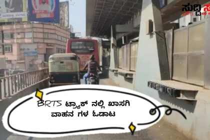 ಭಯದಲ್ಲಿಯೇ ಕರ್ತವ್ಯ ಮಾಡುತ್ತಿರುವ ಚಾಲಕರು – BRTS ಟ್ರ್ಯಾಕ್ ನಲ್ಲಿ ಬೇಕಾಬಿಟ್ಟಿ ಖಾಸಗಿ ವಾಹನಗಳ ಓಡಾಟ…..DC ಯವರೇ ಇದ್ಯಾವುದು ನಿಮಗೆ ಕಾಣೊದಿಲ್ವಾ…..