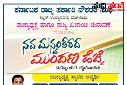 ಷಡಾಕ್ಷರಿ ತಂಡಕ್ಕೆ ಬೆಂಬಲಿಸಿ ಅಮೂಲ್ಯವಾದ ಮತ ಚಲಾಯಿಸಿ – ಷಡಾಕ್ಷರಿ ಅಭಿಮಾನಿ ಬಳಗದ ರಾಜ್ಯ ಸಂಚಾಲಕ ಬೂದನೂರು ಮಹೇಶ್ ಮಂಡ್ಯ ಆಂಡ್ ಟೀಮ್ ಕರೆ…..