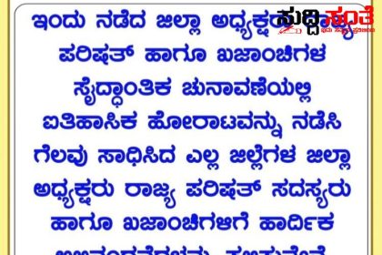 ರಾಜ್ಯ ಸರ್ಕಾರಿ ನೌಕರರ ಸಂಘದ ಚುನಾವಣೆಯಲ್ಲಿ 21 ಜಿಲ್ಲೆಗಳಲ್ಲಿ ಪ್ರಜಾಸತ್ತಾತ್ಮಕ ವೇದಿಕೆ ಬೆಂಬಲಿಗರ ಗೆಲುವು – ಕರ್ನಾಟಕ ರಾಜ್ಯ ಪ್ರಾಥಮಿಕ ಶಾಲಾ ಶಿಕ್ಷಕರ ಸಂಘದ ರಾಜ್ಯಾಧ್ಯಕ್ಷ ನಾಗೇಶ, ರಾಜ್ಯ ಘಟಕದ ಪ್ರಧಾನ ಕಾರ್ಯದರ್ಶಿ ಚಂದ್ರಶೇಖರ ನುಗ್ಗಲಿ ಟೀಮ್ ನಿಂದ ಅಭಿನಂದನೆ ಸಲ್ಲಿಕೆ…..