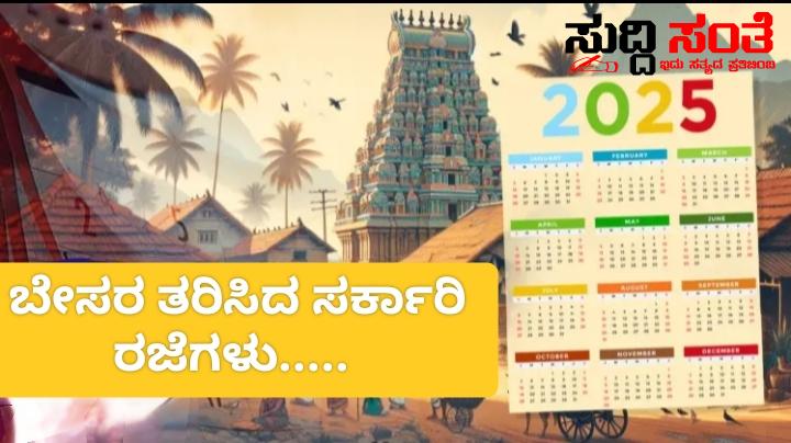 2025ರ ಕ್ಯಾಲೆಂಡರ್ ಬಹಿಷ್ಕರಿಸಿದ ಸರ್ಕಾರಿ ನೌಕರರು – ಬಹುತೇಕ ಸರ್ಕಾರಿ ರಜೆಗಳು ಭಾನುವಾರ ಬೇಸರಗೊಂಡ ಸರ್ಕಾರಿ ನೌಕರರು….. 2025ರ ಕ್ಯಾಲೆಂಡರ್ ಬಹಿಷ್ಕರಿಸಿದ ಸರ್ಕಾರಿ ನೌಕರರು – ಬಹುತೇಕ ಸರ್ಕಾರಿ ರಜೆಗಳು ಭಾನುವಾರ ಬೇಸರಗೊಂಡ ಸರ್ಕಾರಿ ನೌಕರರು…..