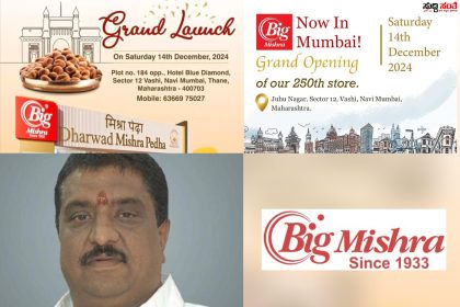 ಮಹಾರಾಷ್ಟ್ರದಲ್ಲೂ ಕನ್ನಡಿಗರ ಹೆಮ್ಮೆಯ Big Mishrs ಮಳಿಗೆ ಆರಂಭ – ರಾಜ್ಯದಲ್ಲಿ ಮನೆ ಮಾತಾಗಿರುವ ಸಂಜಯ ಮಿಶ್ರಾ ಮಾಲೀಕತ್ವದ Big Mishrs ಮಳಿಗೆ ಮಹಾರಾಷ್ಟ್ರದಲ್ಲಿ…..ನಿಮಗೆ ಇಷ್ಟವಾದ ತಿಂಡಿ ತಿನಿಸುಗಳ ಸುವಾವನೆ ಅಂಗೈಯಲ್ಲಿ…..