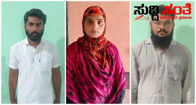 Money ಗೆ ಹನಿ ಟ್ರ್ಯಾಪ್ ಮೂವರ ಬಂಧನ – ಪುರಸಭೆಯ ಸದಸ್ಯನಿಗೆ ಹನಿಟ್ರ್ಯಾಪ್ ಮಾಡಿದ ಗ್ಯಾಂಗ್…..