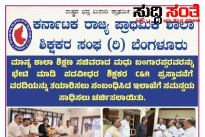 ಶಿಕ್ಷಣ ಸಚಿವರನ್ನು ಭೇಟಿಯಾದ KSPSTA ಟೀಮ್ – ಪದವೀಧರ ಶಿಕ್ಷಕರ ಸಮಸ್ಯೆ ಕುರಿತಂತೆ ಚರ್ಚೆ ಮಾಡಿದ ನಿಯೋಗ – ರಾಜ್ಯಾಧ್ಯಕ್ಷ ಕೆ ನಾಗೇಶ್,ಚಂದ್ರಶೇಖರ ನುಗ್ಗಲಿ ನೇತ್ರತ್ವದಲ್ಲಿ ಭೇಟಿ…..