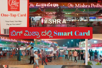 ಬಿಗ್ ಮಿಶ್ರಾ ಗೆ ಡಿಜಿಟಲ್ ಟಚ್ ನೀಡಿದ ಸಂಜಯ ಮಿಶ್ರಾ – ರಾಜ್ಯದಲ್ಲಿಯೇ ಮೊದಲ ಬಾರಿಗೆ ಯರಿಕೊಪ್ಪ ಬಿಗ್ ಮಿಶ್ರಾದಲ್ಲಿ Smart Card ಪರಿಚಯಿಸಿ ಸಾರ್ವಜನಿಕರಿಗೆ ಕಿರಿಕಿರಿ ತಪ್ಪಿಸಿದ ಸಂಜಯ ಮಿಶ್ರಾ…..