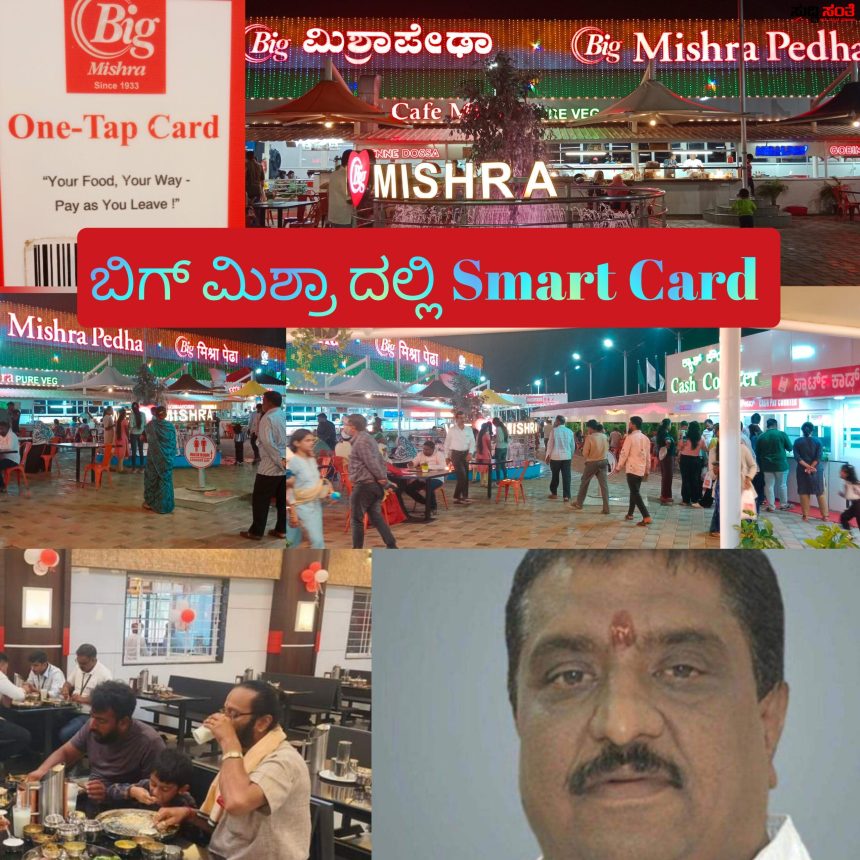 ಬಿಗ್ ಮಿಶ್ರಾ ಗೆ ಡಿಜಿಟಲ್ ಟಚ್ ನೀಡಿದ ಸಂಜಯ ಮಿಶ್ರಾ – ರಾಜ್ಯದಲ್ಲಿಯೇ ಮೊದಲ ಬಾರಿಗೆ ಯರಿಕೊಪ್ಪ ಬಿಗ್ ಮಿಶ್ರಾದಲ್ಲಿ Smart Card ಪರಿಚಯಿಸಿ ಸಾರ್ವಜನಿಕರಿಗೆ ಕಿರಿಕಿರಿ ತಪ್ಪಿಸಿದ ಸಂಜಯ ಮಿಶ್ರಾ….. ಬಿಗ್ ಮಿಶ್ರಾ ಗೆ ಡಿಜಿಟಲ್ ಟಚ್ ನೀಡಿದ ಸಂಜಯ ಮಿಶ್ರಾ – ರಾಜ್ಯದಲ್ಲಿಯೇ ಮೊದಲ ಬಾರಿಗೆ ಯರಿಕೊಪ್ಪ ಬಿಗ್ ಮಿಶ್ರಾದಲ್ಲಿ Smart Card ಪರಿಚಯಿಸಿ ಸಾರ್ವಜನಿಕರಿಗೆ ಕಿರಿಕಿರಿ ತಪ್ಪಿಸಿದ ಸಂಜಯ ಮಿಶ್ರಾ…..