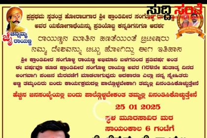 ಜನೆವರಿ 26 ರಂದು ಹುಬ್ಬಳ್ಳಿಯಲ್ಲಿ ಪಂಜಿನ ಮೆರವಣಿಗೆ – ಕ್ರಾಂತಿವೀರ ಸಂಗೊಳ್ಳಿ ರಾಯಣ್ಣ ಅಭಿಮಾನಿ ಬಳಗದಿಂದ ಪ್ರತಿ ವರ್ಷದಂತೆ ಪಂಜಿನ ಮೆರವಣಿಗೆ…..ಬನ್ನಿ ಪಾಲ್ಗೊಳ್ಳಿ ಯಶಸ್ವಿಗೊಳಿಸಿ ಸುರೇಶ ಗೋಕಾಕ ಕರೆ…..