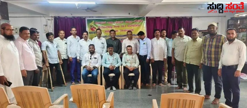 ರಾಜ್ಯದಲ್ಲಿ ಮತ್ತೊಂದು ಸರ್ಕಾರಿ ನೌಕರರ ಸಂಘ ಆರಂಭ – ಆರಂಭಗೊಂಡ ರಾಜ್ಯ ಸಂಘಟನೆ ರಚನೆಗೊಂಡ ಕಮೀಟಿ….. ರಾಜ್ಯದಲ್ಲಿ ಮತ್ತೊಂದು ಸರ್ಕಾರಿ ನೌಕರರ ಸಂಘ ಆರಂಭ – ಆರಂಭಗೊಂಡ ರಾಜ್ಯ ಸಂಘಟನೆ ರಚನೆಗೊಂಡ ಕಮೀಟಿ…..