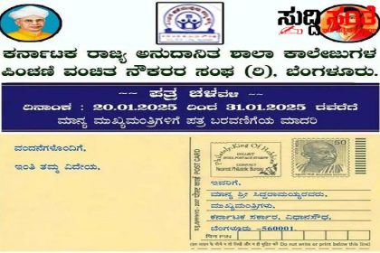 OPS ಗಾಗಿ ಪತ್ರ ಚಳುವಳಿ ಆರಂಭಿಸಿದ ನೌಕರರು – ಫೆಬ್ರುವರಿ 7 ರಂದು ನಡೆಯಲಿದೆ ದೊಡ್ಡ ಪ್ರಮಾಣದಲ್ಲಿ ಹೋರಾಟ…..