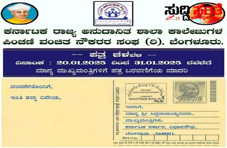 OPS ಗಾಗಿ ಪತ್ರ ಚಳುವಳಿ ಆರಂಭಿಸಿದ ನೌಕರರು – ಫೆಬ್ರುವರಿ 7 ರಂದು ನಡೆಯಲಿದೆ ದೊಡ್ಡ ಪ್ರಮಾಣದಲ್ಲಿ ಹೋರಾಟ….. OPS ಗಾಗಿ ಪತ್ರ ಚಳುವಳಿ ಆರಂಭಿಸಿದ ನೌಕರರು – ಫೆಬ್ರುವರಿ 7 ರಂದು ನಡೆಯಲಿದೆ ದೊಡ್ಡ ಪ್ರಮಾಣದಲ್ಲಿ ಹೋರಾಟ…..