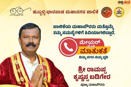 ಮೇಯರ್ ಜೊತೆ ಮಾತುಕತೆ – ಕರೆ ಮಾಡಿ ನಿಮ್ಮ ಸಮಸ್ಯೆ ಹೇಳಿಕೊಳ್ಳಿ ಪರಿಹಾರ ಕಂಡುಕೊಳ್ಳಿ…..ಹುಬ್ಬಳ್ಳಿ ಧಾರವಾಡ ಮಹಾನಗರ ಪಾಲಿಕೆಯಿಂದ ಕಾರ್ಯಕ್ರಮ…..
