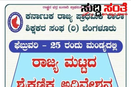 ರಾಜ್ಯ ಮಟ್ಟದ ಶೈಕ್ಷಣಿಕ ಅಧಿವೇಶನ – KSPSTA  ನಿಂದ ಫೆಬ್ರುವರಿ 25 ರಂದು ಮಂಡ್ಯ ದಲ್ಲಿ ನಡೆಯಲಿದೆ ಅಧಿವೇಶನ…..ಸರ್ವರಿಗೂ ಸ್ವಾಗತ ಕೋರಿದ್ದಾರೆ ಚಂದ್ರಶೇಖರ ನುಗ್ಗಲಿ…..