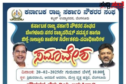 ರಾಜ್ಯ ಸರ್ಕಾರಿ ನೌಕರರ ಸಮಾವೇಶ – ಬೆಂಗಳೂರಿನಲ್ಲಿ ನಡೆಯಲಿದೆ ಮತ್ತೊಂದು ಸಮಾವೇಶ…..