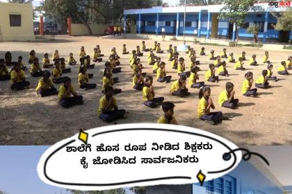 ಸರ್ಕಾರಿ ಶಾಲೆಗೆ ಹೊಸ ರೂಪ ನೀಡಿದ ಶಿಕ್ಷಕರು – ಶಿಕ್ಷಕರ ಕಾರ್ಯಕ್ಕೆ ಕೈ ಜೋಡಿಸಿದ ಸಾರ್ವಜನಿಕರು…..