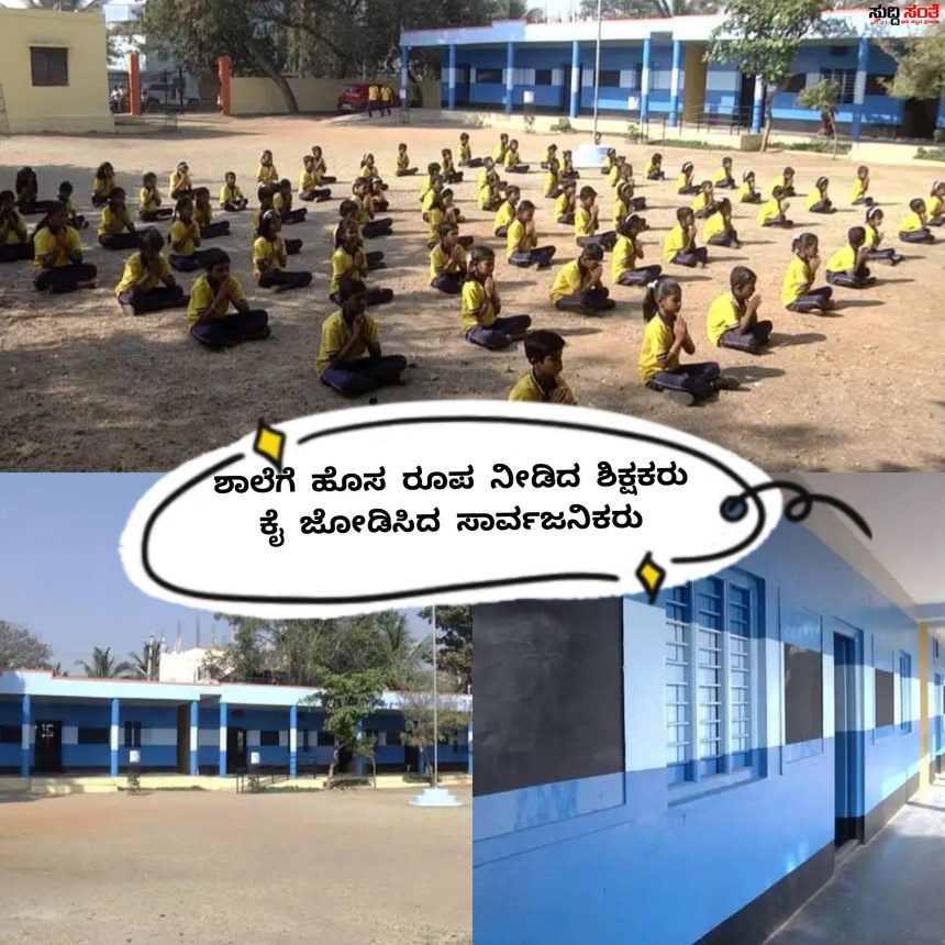 ಸರ್ಕಾರಿ ಶಾಲೆಗೆ ಹೊಸ ರೂಪ ನೀಡಿದ ಶಿಕ್ಷಕರು – ಶಿಕ್ಷಕರ ಕಾರ್ಯಕ್ಕೆ ಕೈ ಜೋಡಿಸಿದ ಸಾರ್ವಜನಿಕರು….. ಸರ್ಕಾರಿ ಶಾಲೆಗೆ ಹೊಸ ರೂಪ ನೀಡಿದ ಶಿಕ್ಷಕರು – ಶಿಕ್ಷಕರ ಕಾರ್ಯಕ್ಕೆ ಕೈ ಜೋಡಿಸಿದ ಸಾರ್ವಜನಿಕರು…..