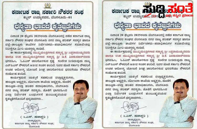 CM,DCM ಗೆ ಧನ್ಯವಾದ ತಿಳಿಸಿದ ಷಡಾಕ್ಷರಿಯವರು – ರಾಜ್ಯ ಸರ್ಕಾರಿ ನೌಕರರಿಗೂ ಧನ್ಯವಾದ ಹೇಳಿದ ರಾಜ್ಯಾಧ್ಯಕ್ಷರು…..