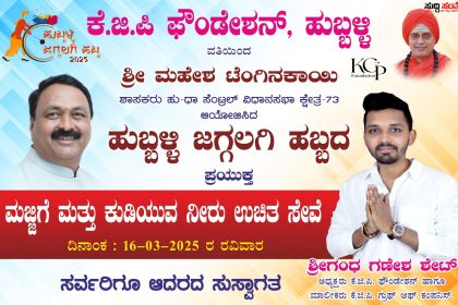 ಹುಬ್ಬಳ್ಳಿಯ ಜಗ್ಗಲಗಿ ಹಬ್ಬಕ್ಕೆ ಮಜ್ಜಿಗೆ ಕುಡಿಯುವ ನೀರಿನ ಸೇವೆ ಮಾಡಿದ ಯುವ ಉದ್ಯಮಿ ಶ್ರೀಗಂಧ ಶೆಟ್ – ಐತಿಹಾಸಿಕ ಹುಬ್ಬಳ್ಳಿಯ ಜಗ್ಗಲಗಿ ಹಬ್ಬಕ್ಕೆ KGP ಗ್ರೂಪ್ ನಿಂದ ಕೂಲ್ ಕೂಲ್…..