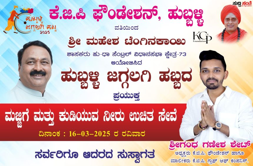 ಹುಬ್ಬಳ್ಳಿಯ ಜಗ್ಗಲಗಿ ಹಬ್ಬಕ್ಕೆ ಮಜ್ಜಿಗೆ ಕುಡಿಯುವ ನೀರಿನ ಸೇವೆ ಮಾಡಿದ ಯುವ ಉದ್ಯಮಿ ಶ್ರೀಗಂಧ ಶೆಟ್ – ಐತಿಹಾಸಿಕ ಹುಬ್ಬಳ್ಳಿಯ ಜಗ್ಗಲಗಿ ಹಬ್ಬಕ್ಕೆ KGP ಗ್ರೂಪ್ ನಿಂದ ಕೂಲ್ ಕೂಲ್…..
