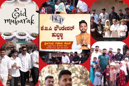 KGP ಗ್ರೂಪ್ ನಿಂದ ರಂಜಾನ್ ಹಬ್ಬಕ್ಕಾಗಿ ಮುಸ್ಲಿಂ ಬಾಂಧವರಿಗೆ ವಿಶೇಷ ಖರ್ಜೂರ ವಿತರಣೆ – ಹುಬ್ಬಳ್ಳಿ ಧಾರವಾಡ ದಲ್ಲಿ ಮುಸ್ಲಿಂ ಬಾಂಧವರಿಗೆ ಹಬ್ಬದ ಶುಭಾಶಯದೊಂದಿಗೆ ಸ್ಪೇಶಲ್ ಖರ್ಜೂರ ವಿತರಿಸಿದ ಶ್ರೀಗಂಧ ಶೇಟ್…..