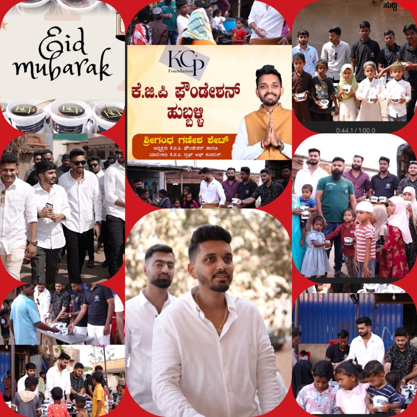 KGP ಗ್ರೂಪ್ ನಿಂದ ರಂಜಾನ್ ಹಬ್ಬಕ್ಕಾಗಿ ಮುಸ್ಲಿಂ ಬಾಂಧವರಿಗೆ ವಿಶೇಷ ಖರ್ಜೂರ ವಿತರಣೆ – ಹುಬ್ಬಳ್ಳಿ ಧಾರವಾಡ ದಲ್ಲಿ ಮುಸ್ಲಿಂ ಬಾಂಧವರಿಗೆ ಹಬ್ಬದ ಶುಭಾಶಯದೊಂದಿಗೆ ಸ್ಪೇಶಲ್ ಖರ್ಜೂರ ವಿತರಿಸಿದ ಶ್ರೀಗಂಧ ಶೇಟ್…..