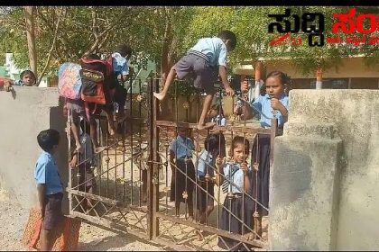 ಹತ್ರು ಗಂಟೆಯಾದರೂ ಆದರೂ ಓಪನ್ ಆಗದ ಶಾಲೆ ಗೇಟ್ ಹತ್ತಿ ಜಿಗಿದ ವಿದ್ಯಾರ್ಥಿಗಳು  – ಪುಸ್ತಕದ ಬ್ಯಾಗ್ ಜೊತೆಗೆ ಗೇಟ್ ಜಿಗಿದ ವಿದ್ಯಾರ್ಥಿಗಳು ಪೋಷಕರ ಆಕ್ರೋಶ…..