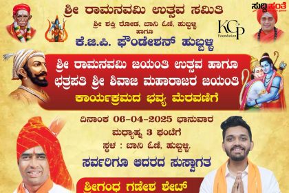 ಮತ್ತೊಂದು ಧಾರ್ಮಿಕ ಕಾರ್ಯಕ್ಕೆ ಕೈ ಜೋಡಿಸಿದ KGP ಗ್ರೂಪ್ – ಶ್ರೀರಾಮ ನವಮಿ,ಛತ್ರಪತಿ ಶಿವಾಜಿ ಮಹಾರಾಜರ ಜಯಂತಿ ಶುಭಾಶಯ ಕೋರಿದ ಶ್ರೀಗಂಧ ಶೆಟ್…..