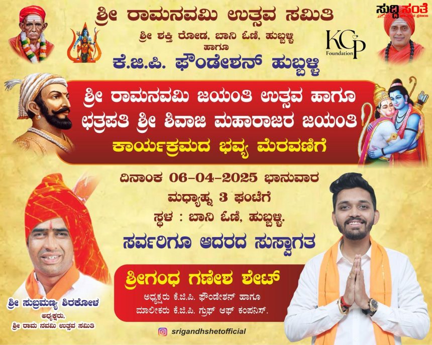 ಮತ್ತೊಂದು ಧಾರ್ಮಿಕ ಕಾರ್ಯಕ್ಕೆ ಕೈ ಜೋಡಿಸಿದ KGP ಗ್ರೂಪ್ – ಶ್ರೀರಾಮ ನವಮಿ,ಛತ್ರಪತಿ ಶಿವಾಜಿ ಮಹಾರಾಜರ ಜಯಂತಿ ಶುಭಾಶಯ ಕೋರಿದ ಶ್ರೀಗಂಧ ಶೆಟ್….. ಮತ್ತೊಂದು ಧಾರ್ಮಿಕ ಕಾರ್ಯಕ್ಕೆ ಕೈ ಜೋಡಿಸಿದ KGP ಗ್ರೂಪ್ – ಶ್ರೀರಾಮ ನವಮಿ,ಛತ್ರಪತಿ ಶಿವಾಜಿ ಮಹಾರಾಜರ ಜಯಂತಿ ಶುಭಾಶಯ ಕೋರಿದ ಶ್ರೀಗಂಧ ಶೆಟ್…..