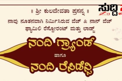ಧಾರವಾಡ ಶ್ರೀನಗರ ಸರ್ಕಲ್ ನಲ್ಲಿ ಆರಂಭವಾಗುತ್ತಿದೆ ನಂದಿ ಗ್ರ್ಯಾಂಡ್ ಮತ್ತು ನಂದಿ ರೆಸಿಡೆನ್ಸಿ – ಬಸವ ಜಯಂತಿ ದಿನದಂದು ಲೋಕಾರ್ಪಣೆ…..ಸರ್ವರಿಗೂ ಸ್ವಾಗತ ಕೋರಿದ್ದಾರೆ ನಾಗರಾಜ ಶೆಟ್ಟಿ ಆಂಡ್ ಟೀಮ್…..