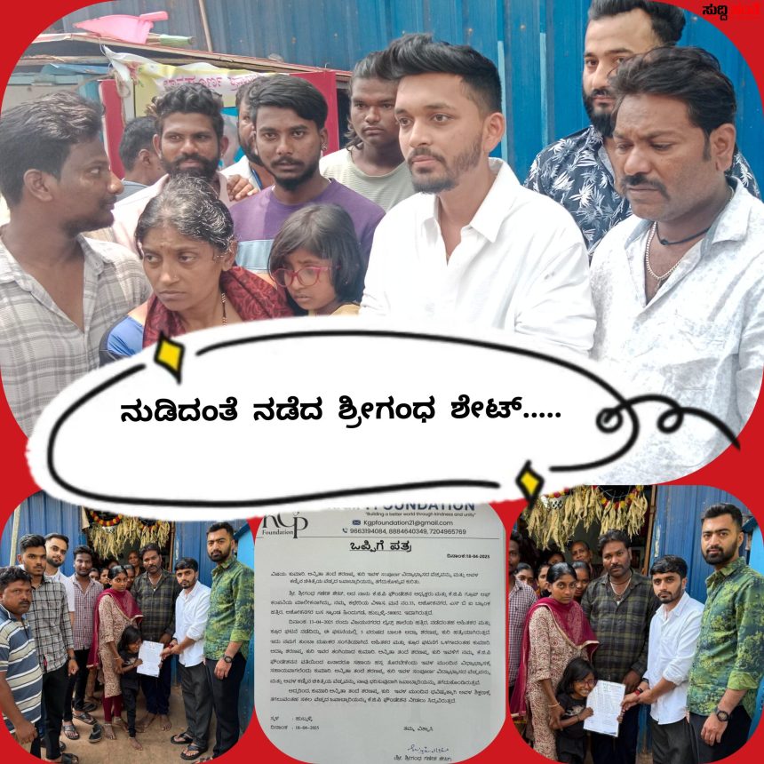 ನುಡಿದಂತೆ ನಡೆದ ಕೆಜಿಪಿ ಗ್ರೂಪ್ ಶ್ರೀಗಂಧ ಶೇಟ್ – ಕೊಟ್ಟ ಭರವಸೆಯಂತೆ ಎರಡು ದಿನಗಳಲ್ಲಿ ಮೃತ ಬಾಲಕಿಯ ಕುಟುಂಬಕ್ಕೆ ಒಪ್ಪಿಗೆ ಪತ್ರ ನೀಡಿದ ಕೆಜಿಪಿ ಗ್ರೂಪ್…..ಶ್ರೀಗಂಧ ಶೇಟ್ ಸಾಮಾಜಿಕ ಕಾರ್ಯಕ್ಕೆ ಬೆನ್ನು ತಟ್ಟಿದ ಗಣೇಶ್ ಶೇಟ್….. ನುಡಿದಂತೆ ನಡೆದ ಕೆಜಿಪಿ ಗ್ರೂಪ್ ಶ್ರೀಗಂಧ ಶೇಟ್ – ಕೊಟ್ಟ ಭರವಸೆಯಂತೆ ಎರಡು ದಿನಗಳಲ್ಲಿ ಮೃತ ಬಾಲಕಿಯ ಕುಟುಂಬಕ್ಕೆ ಒಪ್ಪಿಗೆ ಪತ್ರ ನೀಡಿದ ಕೆಜಿಪಿ ಗ್ರೂಪ್…..ಶ್ರೀಗಂಧ ಶೇಟ್ ಸಾಮಾಜಿಕ ಕಾರ್ಯಕ್ಕೆ ಬೆನ್ನು ತಟ್ಟಿದ ಗಣೇಶ್ ಶೇಟ್…..