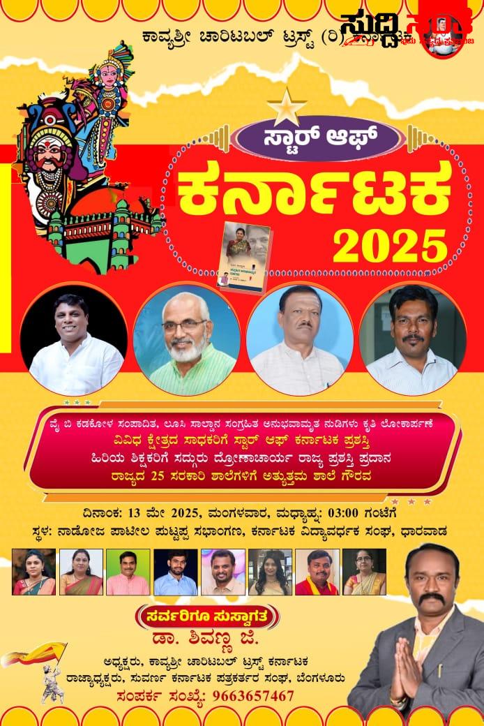 ಧಾರವಾಡದಲ್ಲಿ ಸ್ಟಾರ್ ಆಫ್ ಕರ್ನಾಟಕ ವಿಶಿಷ್ಟ ಕಾರ್ಯಕ್ರಮ – ಮೇ 13 ರಂದು ಕರ್ನಾಟಕ ವಿದ್ಯಾವರ್ಧಕ ಸಂಘದಲ್ಲಿ ನಡೆಯಲಿದೆ ಕಾರ್ಯಕ್ರಮ…..