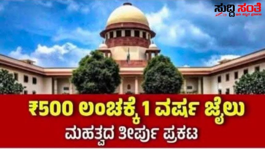 30 ವರ್ಷಗಳ ಹಿಂದೆ 500 ರೂ. ಲಂಚ ಪಡೆದಿದ್ದ VA ಗೆ ಜೈಲು ಶಿಕ್ಷೆ – ಜೈಲು ಶಿಕ್ಷೆ ನೀಡಿದ ನ್ಯಾಯಾಲಯ…..500 ರೂಪಾಯಿ ಗಾಗಿ ಜೈಲು ಸೇರಿದ  ಗ್ರಾಮ ಲೆಕ್ಕಾಧಿಕಾರಿ…..