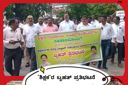 ಬೀದಿಗಿಳಿದ ಶಿಕ್ಷಕರು ಬೃಹತ್ ಪ್ರತಿಭಟನೆ – ಹಲವು ಬೇಡಿಕೆಗಳ ಈಡೇರಿಕೆಗೆ ಆಗ್ರಹ ಸಿಡಿದೆದ್ದ ಶಿಕ್ಷಕರು…..