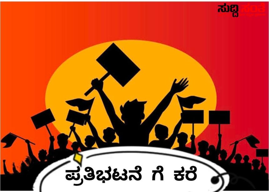 ಜುಲೈ 7ರಂದು ರಾಜ್ಯದ ಮಹಾನಗರ ಪಾಲಿಕೆಗಳ ನೌಕರರ ಸಾಮೂಹಿಕ ರಜೆ ಪ್ರತಿಭಟನೆ – ವಿವಿಧ ಬೇಡಿಕೆಗಳ ಈಡೇರಿಕೆಗೆ ಆಗ್ರಹಿಸಿ ಪ್ರತಿಭಟನೆ ರಾಜ್ಯಾಧ್ಯಕ್ಷ ಕರೆ…..